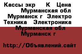 Кассы экр 2102К › Цена ­ 2 000 - Мурманская обл., Мурманск г. Электро-Техника » Электроника   . Мурманская обл.,Мурманск г.